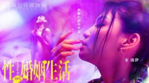 性婚姻生活- 模糊的感情界定