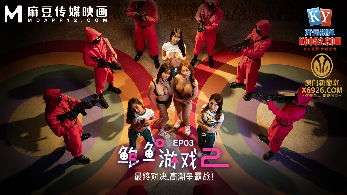 鲍鱼游戏2EP3最终对决高潮争霸战！MDL-0010-3李蓉蓉优娜