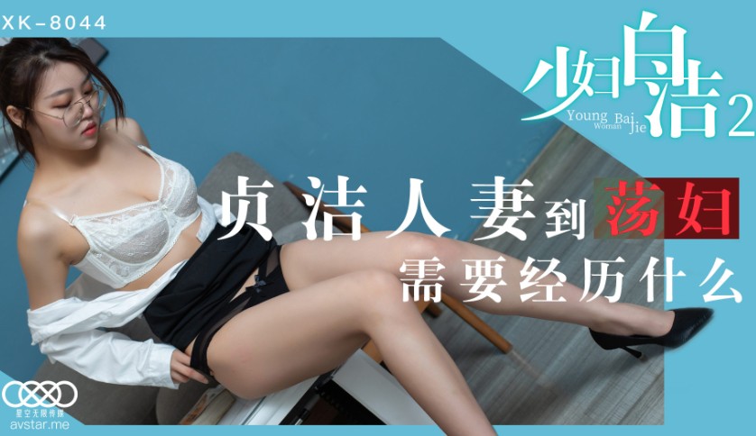 國產AV星空無限傳媒XK8044少婦白潔2童汐