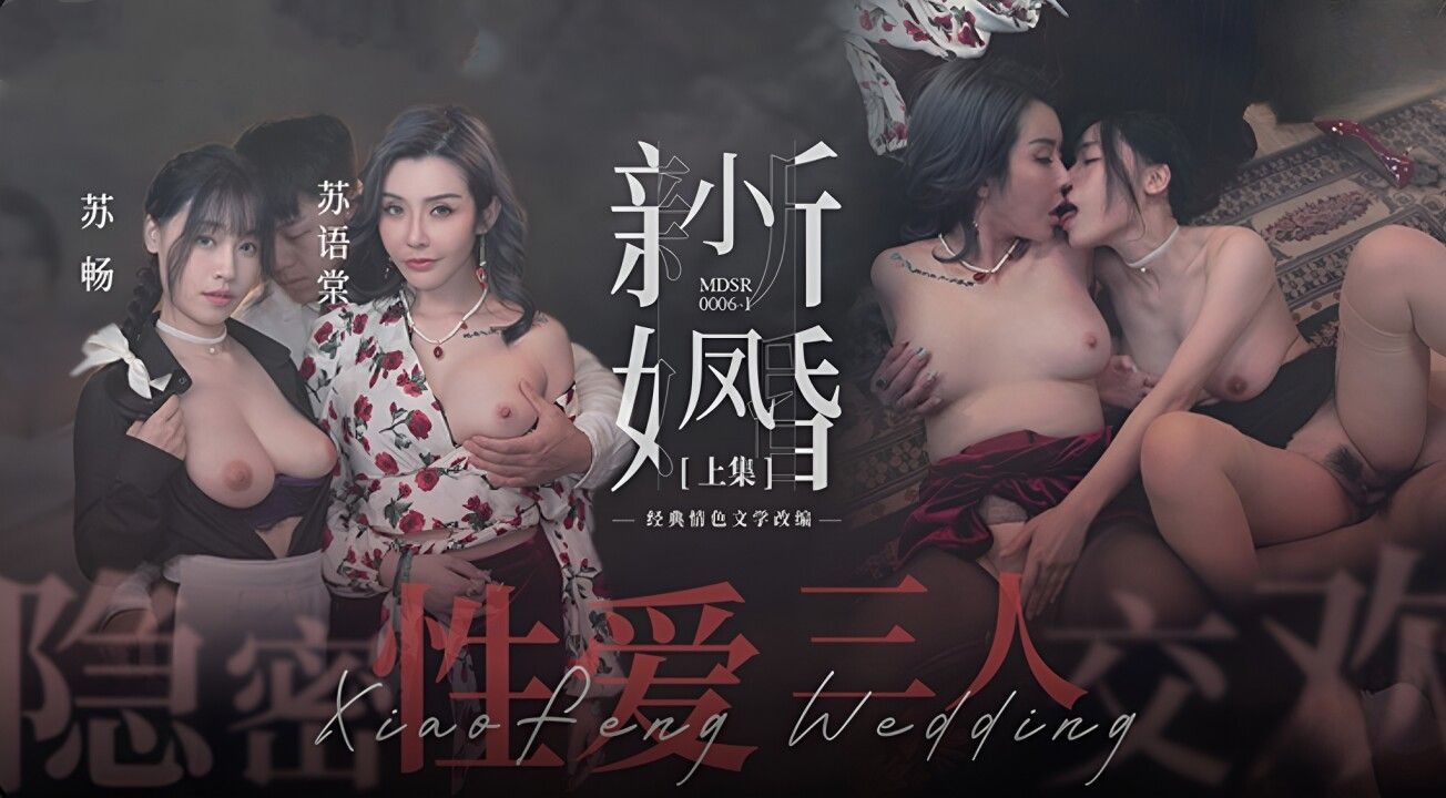 小凤新婚上集隐秘性爱三人交欢