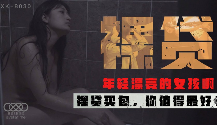 國產AV星空無限傳媒XK8030裸貸許月珍