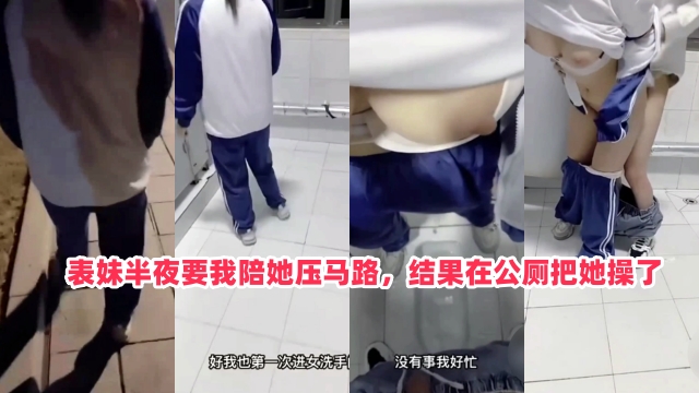 半夜找我陪她散步在女公厕强操白虎表妹