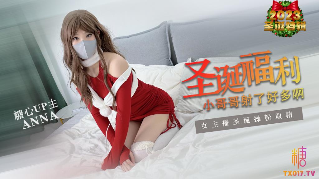 【淫荡圣诞】圣诞粉丝福利小哥哥射了好多啊和安娜在一起过圣诞你开心吗