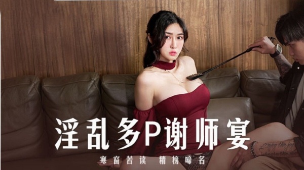 淫乱多P谢师宴