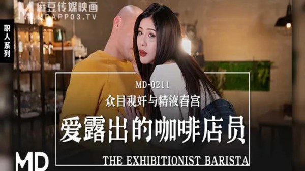 爱露出的咖啡店员