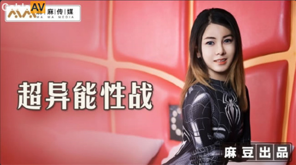 超异能性站-蜘蛛女侠的堕落