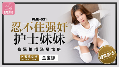 蜜桃传媒PME-031忍不住强奸护士妹妹金宝娜中文字