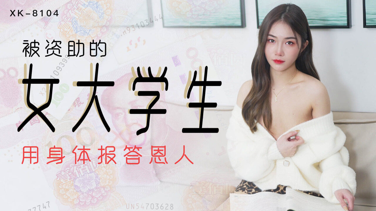 XK-8104被资助的女大学生-香菱