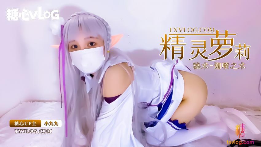 【新人推荐】精灵族的小萝莉展示密术--潮喷之术