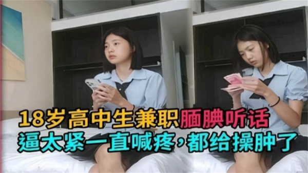 18岁学生妹为了家里还在上学的弟弟返学后兼职