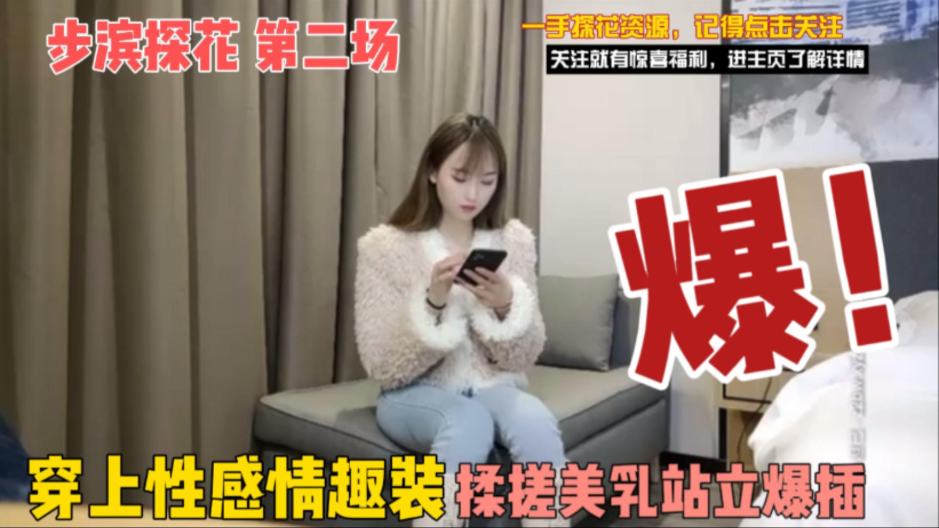 探花精选第二场交流性感情趣装直接爆插