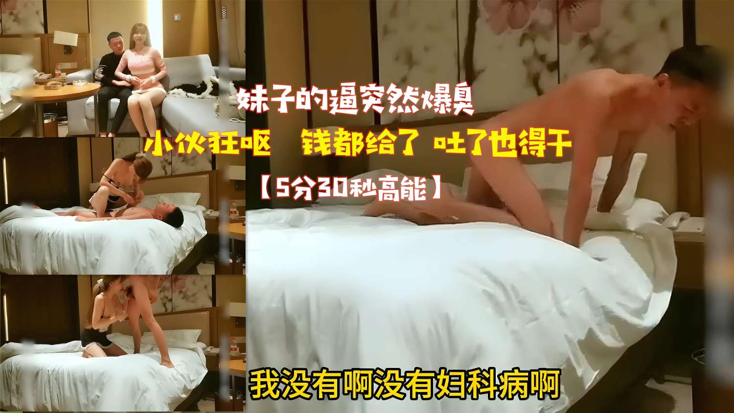 妹子的逼突然爆臭小伙狂呕钱都给了吐了也得干【5分30秒高能】