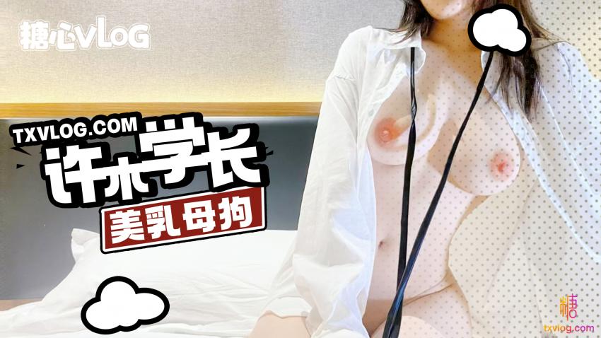 【许木学长】美乳母狗贴心服侍