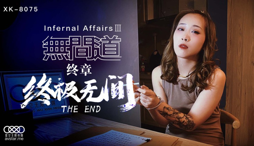 國產AV星空無限傳媒XK8075無間道3秋霞