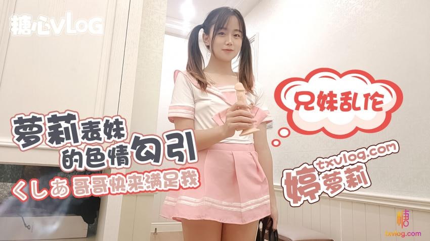 【婷萝莉】兄妹焦谈-萝莉诱惑