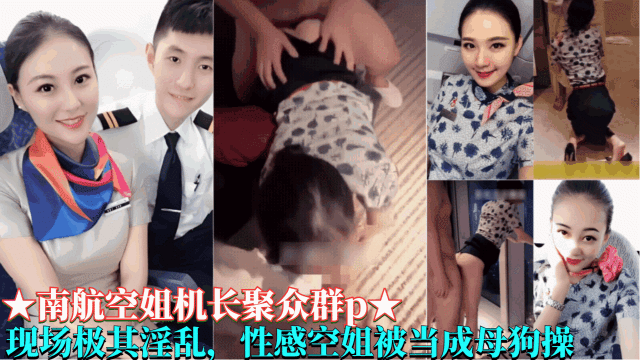 【南航空姐机长聚众群P事件】现场及其淫乱性感空姐被当成母狗操