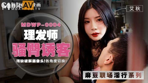 理发师骚臀诱客