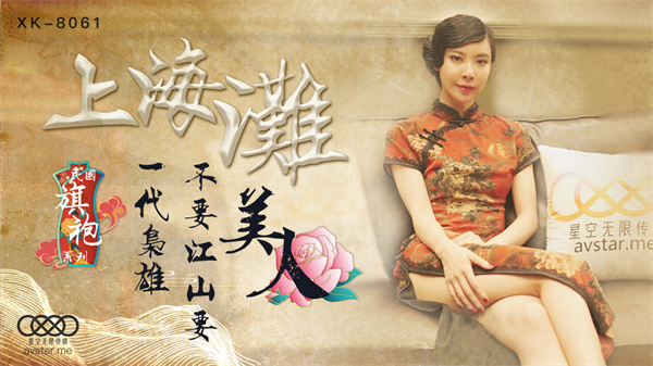 國產AV星空無限傳媒XK8061上海灘無雙