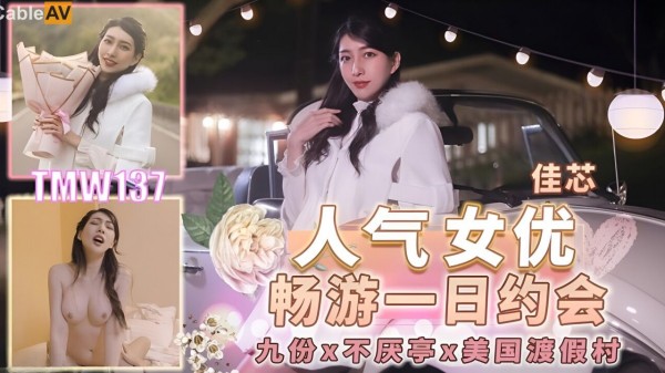 人气女优畅游一日约会