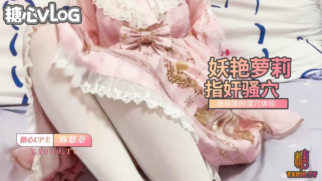 【妳悠奈】洛丽塔的湿穴-妖艳萝莉指奸嫩穴