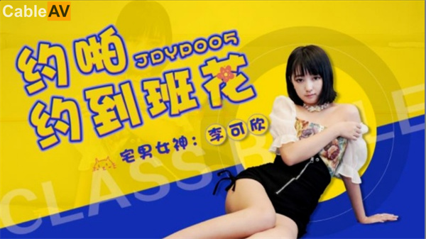 精東影業 JDYP005 約啪約到班花李可欣