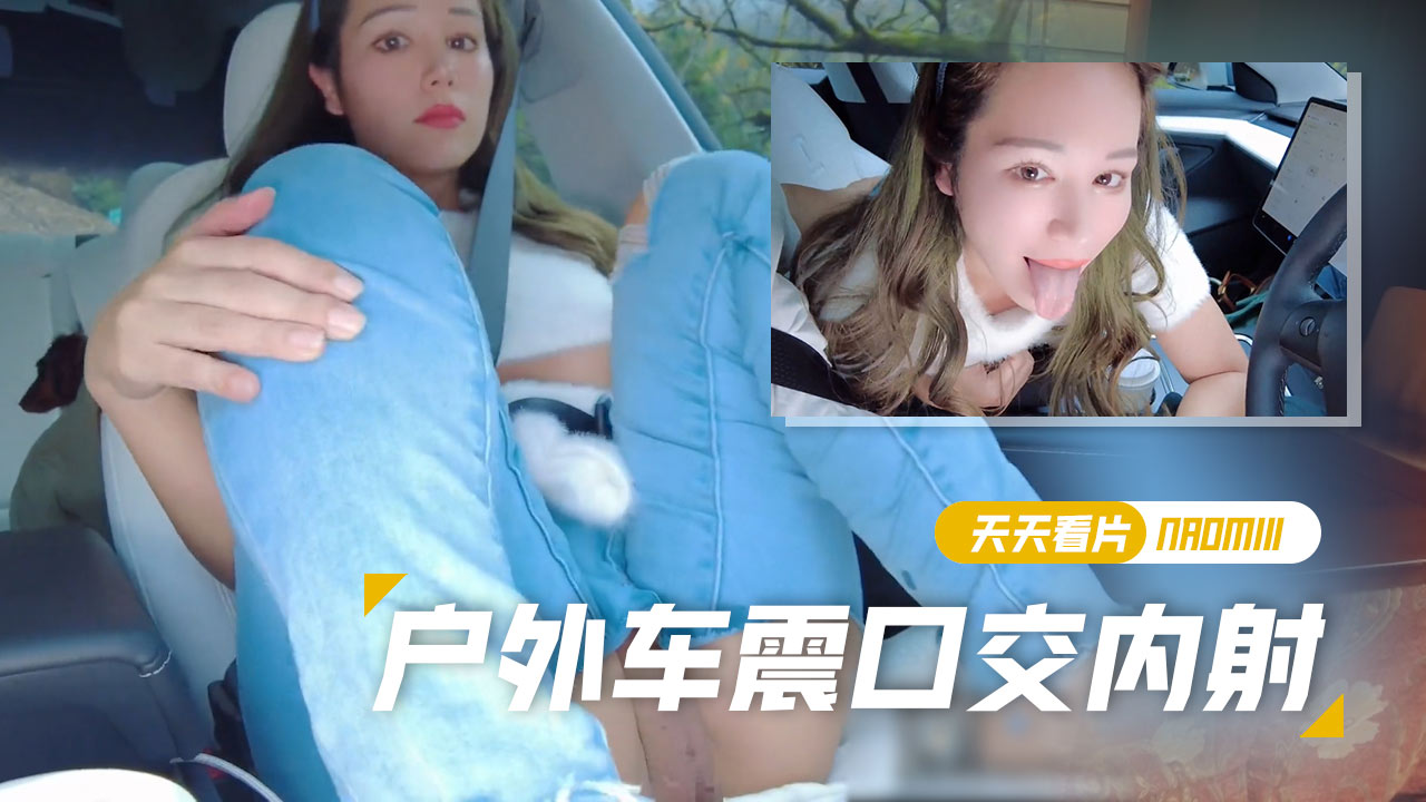 【娜奥米】【Naomiiii】当我把它放在自动驾驶中时我射精了