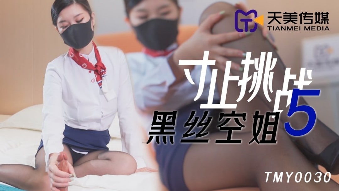 天美传媒TMY0030寸止挑战5黑丝空姐