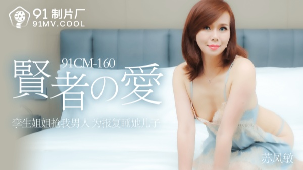 91CM-160贤者之爱-苏凤敏
