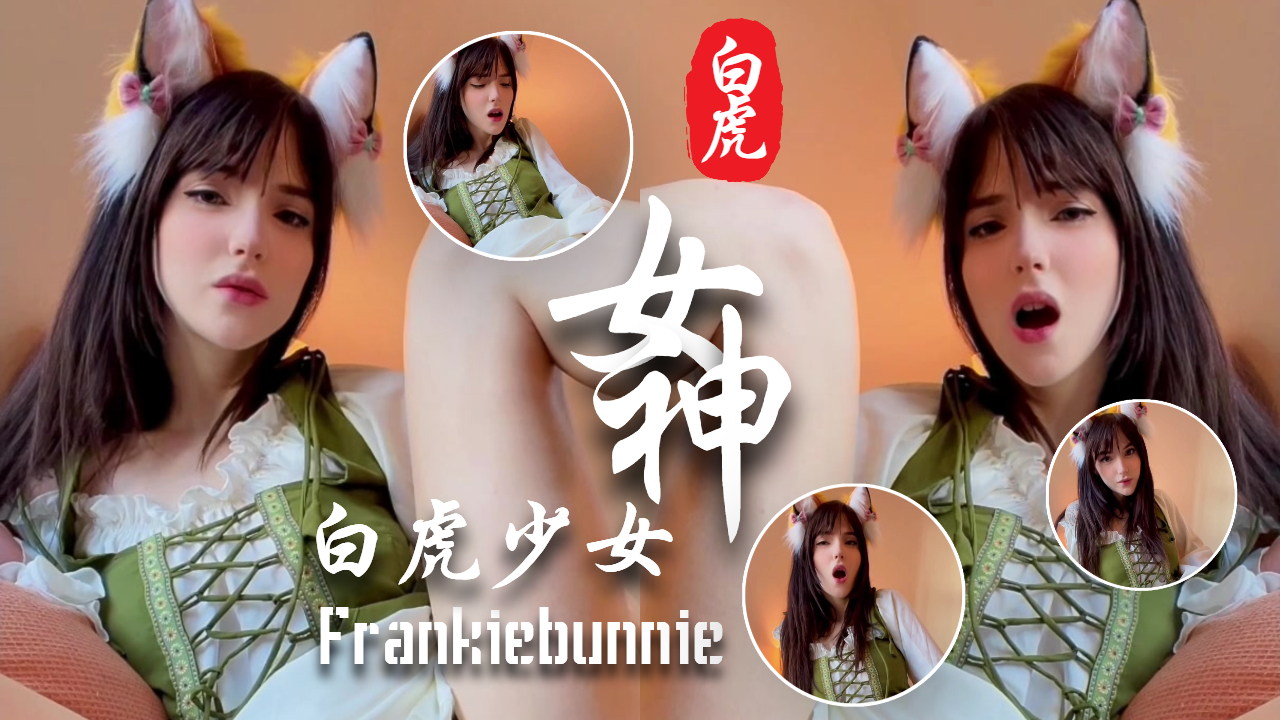 【极品少女】颜值满分的极品少女Frankiebunnie - 3