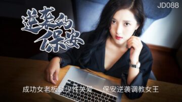 國產AV精東影業JD088逆襲的保安.mp4