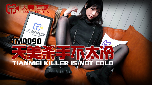 天美傳媒 TM0090 天美殺手不太冷蔣佑怡夜夜