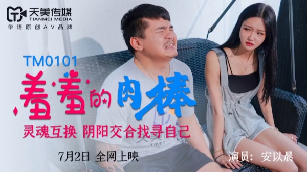 天美传媒TM-0101《羞羞的肉棒》安以晨