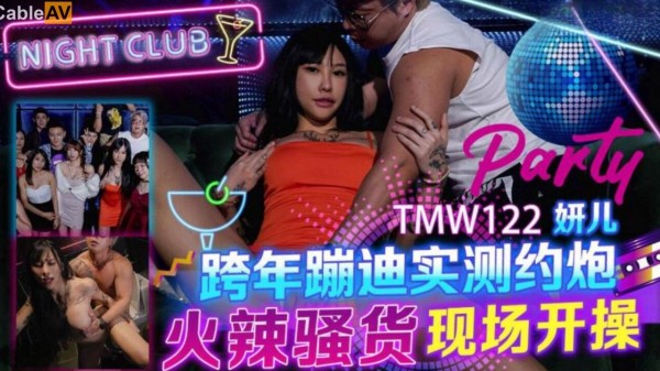 跨年蹦迪实测约炮