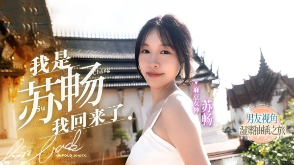 我是苏畅 我回來了