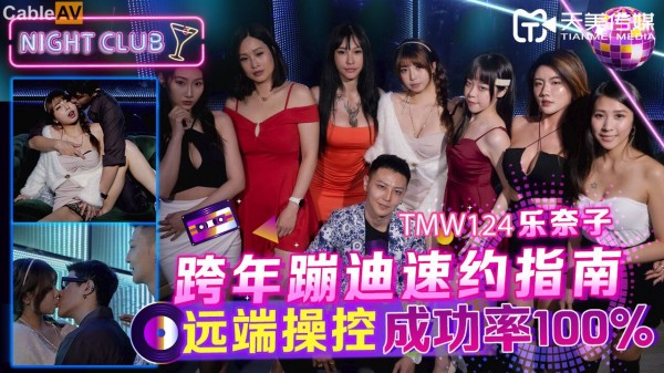 跨年蹦迪速约指南