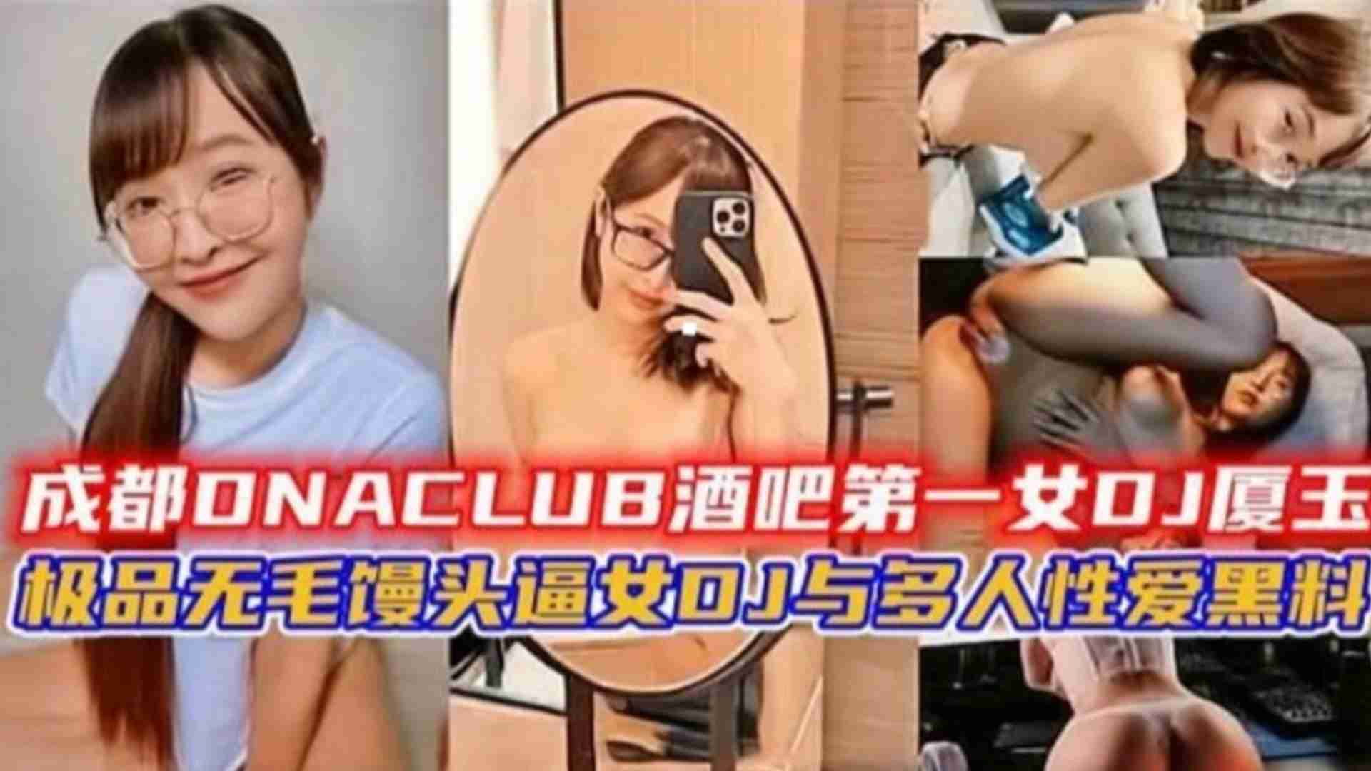 成都酒吧第一女DJ厦王与多人性爱黑料！极品无毛馒头逼DJ