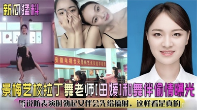【新瓜猛料】景梅艺校拉丁舞老师【田媛】和舞伴偷情曝光