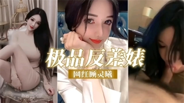 网红反差婊顾灵曦私拍流出口交舔脚比母狗还贱