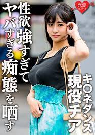 ERGV-048 キ○ネダンス現役チア 学生時代元カレとのハメ撮り流出。顔・巨乳・スレンダー3拍子揃った美女が性欲強すぎてヤバすぎる痴態を晒す 穗花愛里