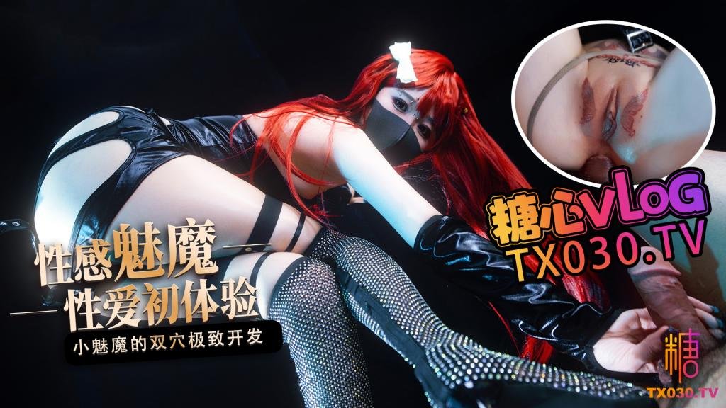 【桥本香菜】【性感魅魔】性爱初体验小魅魔的小穴爽还是屁股更舒服