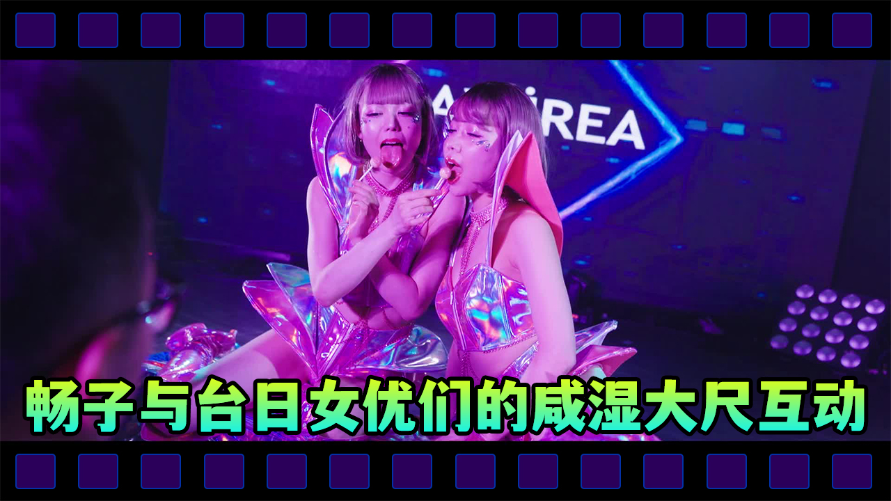 【苏畅】2024 TAE 成人展無碼版暢子與台日女優們的鹹濕大尺互動是 YouTube 上看不到的片段喔