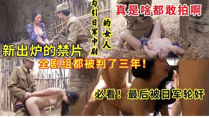 【禁片】新出炉的禁片【勾引日军中尉的少妇】全剧被判了三年必看最后被日军轮奸真是啥都敢拍啊！.