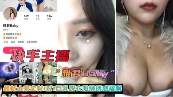 【裸聊实录】快手主播雅君baby最新定制1对1巨乳脱衣激情诱惑福利