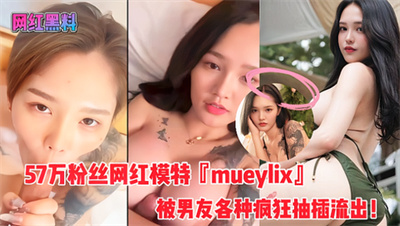 泰国IG57万粉丝网红模特『mueylix』短发气质美女被男友各种疯狂抽插！