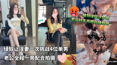 推特绿奴汐梦瑶-最新付费剧情让淫妻一次挑战4位单男老公全程一旁配合拍摄