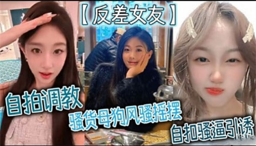 自拍调教骚货母狗风骚摇摆，自扣骚逼引诱