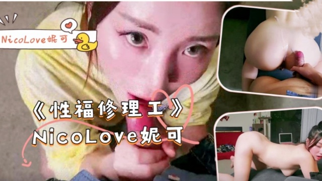 【妮可】《性福修理工》-NicoLove妮可！