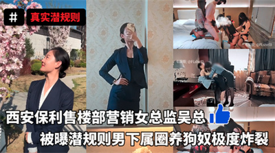 西安保利女总监吴总被曝圈养男奴下属假屌爆插丝袜足交榨精排插调教后入男M花样繁多