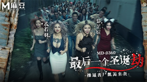 最后一个圣诞劫操逼丧尸饥渴来袭MD-0360孟若羽黎芷媗