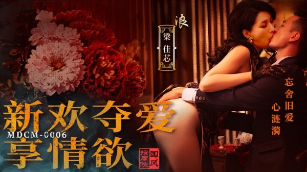 国风按摩院 新欢夺爱享情欲